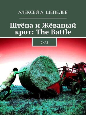 cover image of Штёпа и Жёваный крот